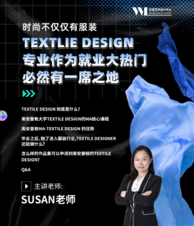 【9.20日讲座】时尚不仅仅有服装，TEXTLIE DESIGN专业作为就业大热门必然有一席之地！