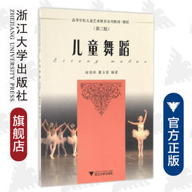 儿童舞蹈（第三版）(附光盘舞蹈第3版高等学校儿童艺术教育系列教材)/赵幼珍/瞿玉蓉|总主编:李全华/浙江大学出版社
