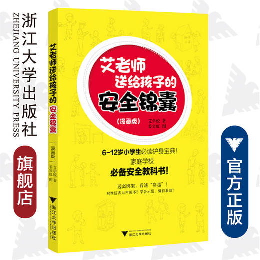 艾老师送给孩子的安全锦囊 /艾学蛟|绘画:姜宾虹/浙江大学出版社 商品图0