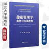 健康管理学案例与实训教程/供卫生管理及相关专业用全国高等医药卫生管理案例与实训精品规划教材/郭清/王大辉/浙江大学出版社 商品缩略图0