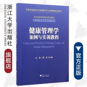 健康管理学案例与实训教程/供卫生管理及相关专业用全国高等医药卫生管理案例与实训精品规划教材/郭清/王大辉/浙江大学出版社