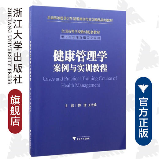 健康管理学案例与实训教程/供卫生管理及相关专业用全国高等医药卫生管理案例与实训精品规划教材/郭清/王大辉/浙江大学出版社 商品图0