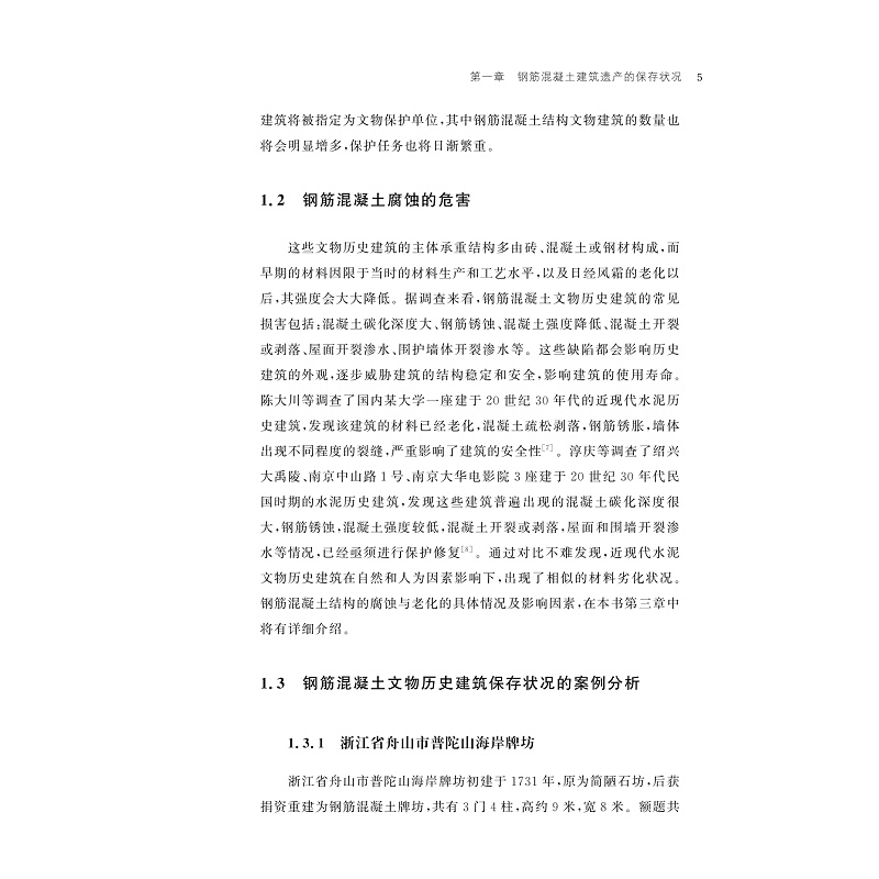 试读PDF-9787308228800(1-1)-钢筋混凝土建筑遗产的保护方法与材料_010.jpg