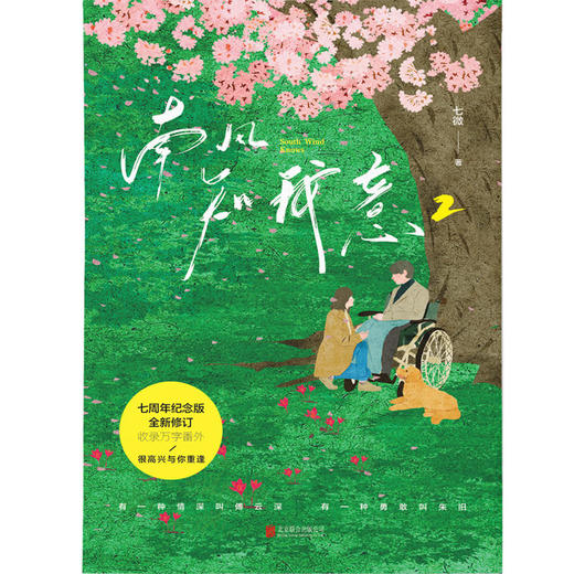 南风知我意2(七周年纪念版 全新修订) 商品图2