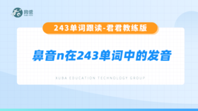 4.鼻音n在243单词中的发音