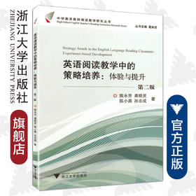 英语阅读教学中的策略培养--体验与提升(第2版)/中学英语教师阅读教学研究丛书/陈永芳/龚晓灵/陈小燕/孙志成/总主编:葛炳芳/浙江大学出版社