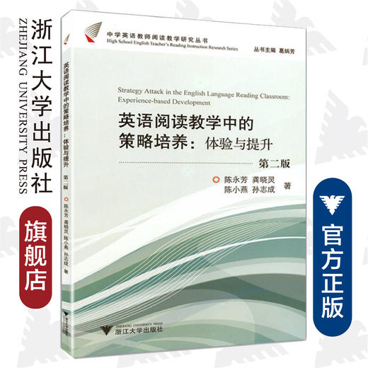 英语阅读教学中的策略培养--体验与提升(第2版)/中学英语教师阅读教学研究丛书/陈永芳/龚晓灵/陈小燕/孙志成/总主编:葛炳芳/浙江大学出版社 商品图0