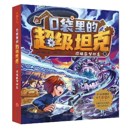 口袋里的超级坦克 惊现噩梦坦克 商品图0