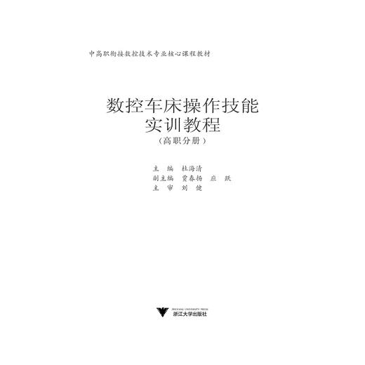 数控车床操作技能实训教程（高职分册中高职衔接核心课程精品系列教材）/杜海清/浙江大学出版社 商品图1