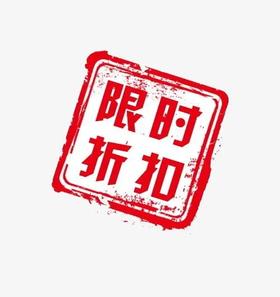 省钱福利，限时折扣