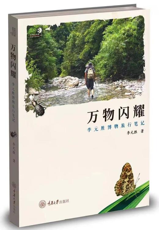 万物闪耀——李元胜博物旅行笔记 商品图0