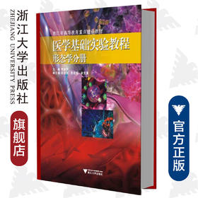 医学基础实验教程（形态学分册）(浙江省高等教育重点建设教材)/李旭升/浙江大学出版社