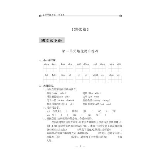 小学年级衔接 导与练 （语文四年级升五年级第2版）/王斌/浙江大学出版社 商品图1