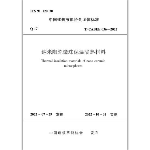 纳米陶瓷微珠保温隔热材料T/CABEE036-2022 商品图1