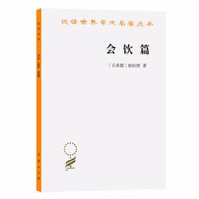 会饮篇（汉译世界学术名著丛书）