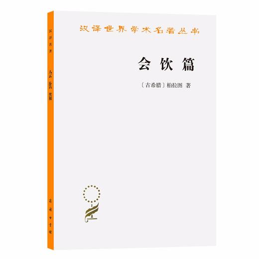 会饮篇（汉译世界学术名著丛书） 商品图0