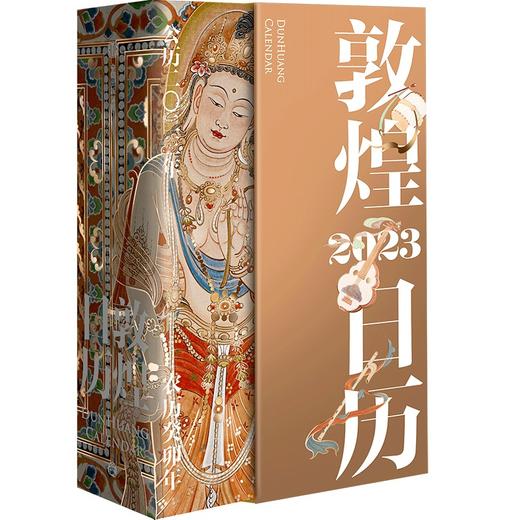 敦煌日历2023 赠天王如意卡  敦煌艺术美得惊心动魄 365日触摸文明瑰宝 值得珍藏的国民日历 商品图1