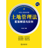 最新中华人民共和国土地管理法配套解读与实例 李遐桢编著 商品缩略图1