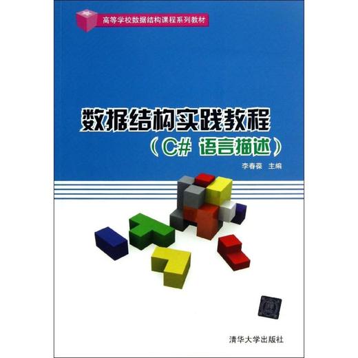 数据结构实践教程 商品图0