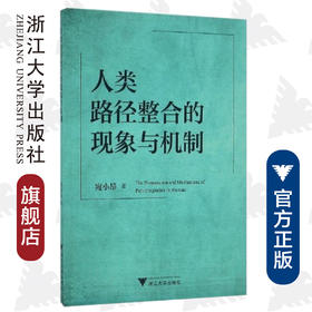 人类路径整合的现象与机制/宛小昂/浙江大学出版社