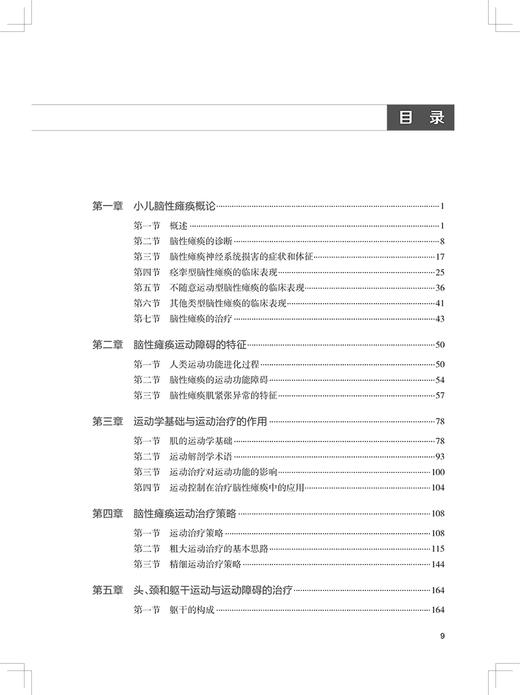 小儿脑性瘫痪运动治疗实践 第2版 脑性瘫痪患儿的异常运动发育和异常姿势 陈秀洁 姜志梅 人民卫生出版社9787117333030 商品图3