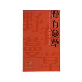 隐岭·野有蔓草