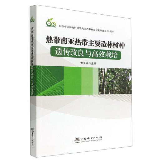 热带南亚热带主要造林树种遗传改良与高效栽培 徐大平 1797 中国林业出版社 商品图0