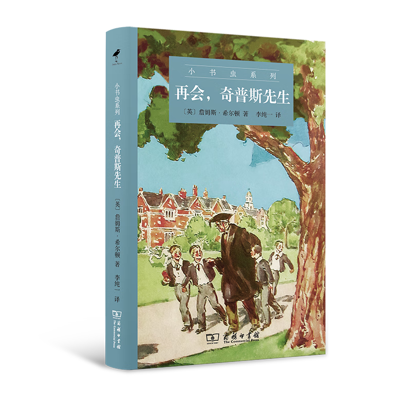 再会，奇普斯先生（小书虫系列） [英]詹姆斯•希尔顿 著 李纯一 译 商务印书馆
