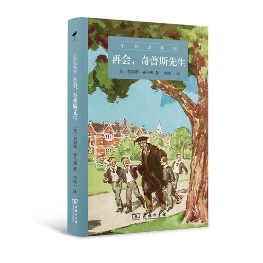 再会，奇普斯先生（小书虫系列） [英]詹姆斯•希尔顿 著 李纯一 译 商务印书馆 商品图0