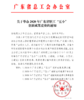 关于举办2020年广东省职工“五小”创新成果竞赛的通知 商品缩略图0