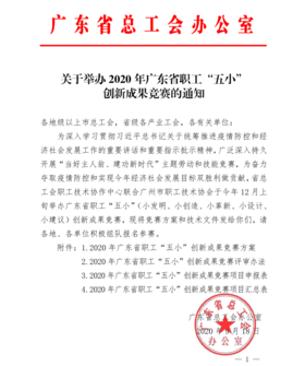 关于举办2020年广东省职工“五小”创新成果竞赛的通知