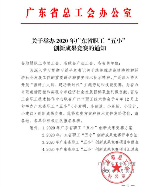 关于举办2020年广东省职工“五小”创新成果竞赛的通知 商品图0
