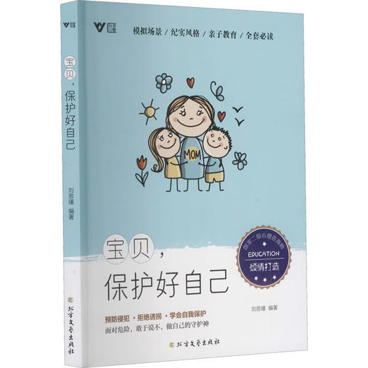 宝贝,保护好自己 商品图0