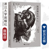 想经典：八十天环游地球/想经典/凡尔纳/吴笛/译者:刘慧梅/浙江大学出版社 商品缩略图0