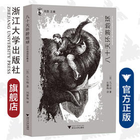 想经典：八十天环游地球/想经典/凡尔纳/吴笛/译者:刘慧梅/浙江大学出版社