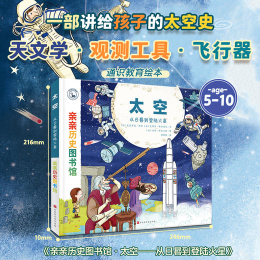 【精装硬壳】亲亲历史图书馆 太空宇宙历史 儿童历史百科绘本 人类简史历史书籍历史漫画书 5-7-10岁 儿童绘本故事书 儿童图书正版 商品图1