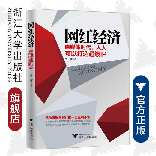 网红经济：自媒体时代，人人可以打造超级IP/隽馨/浙江大学出版社 商品图0