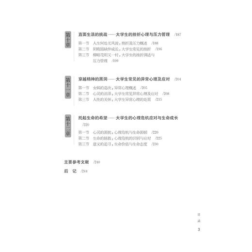 大学生心理健康教程(第2版浙江省高等学校德育统编教材) /马建青/浙江大学出版社 商品图5