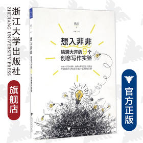 想入非非：脑洞大开的9个创意写作实验/钱莊/绘画:小闽/浙江大学出版社