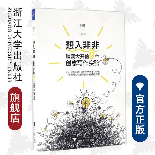 想入非非：脑洞大开的9个创意写作实验/钱莊/绘画:小闽/浙江大学出版社 商品图0