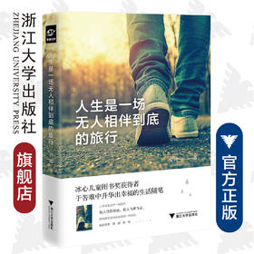 人生是一场无人相伴到底的旅行 /曾颖/浙江大学出版社