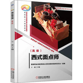 西式面点师(高级)