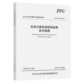 在用公路桥梁现场检测技术规程（JTG/T 5214—2022）