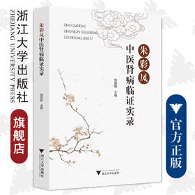 朱彩凤中医肾病临证实录/包自阳、殷佳珍、李先法/浙江大学出版社