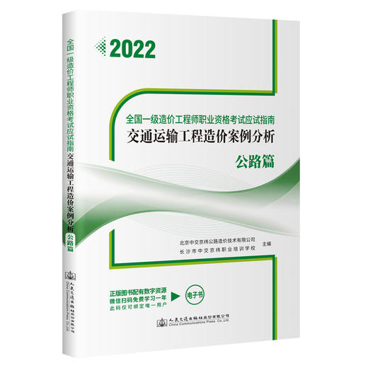 全国一级造价工程师职业资格考试应试指南 交通运输工程造价案例分析 公路篇 商品图0
