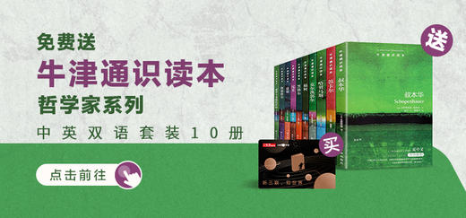 送 牛津通识读本·哲学家系列10册| 三联中读知识会员（年） 商品图0