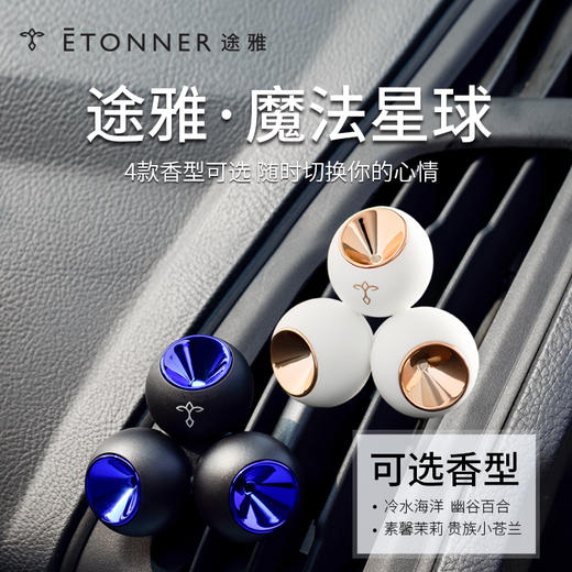 途雅魔法星球单支装/对装 汽车空调出吹风口香水 黑白情侣款 商品图2