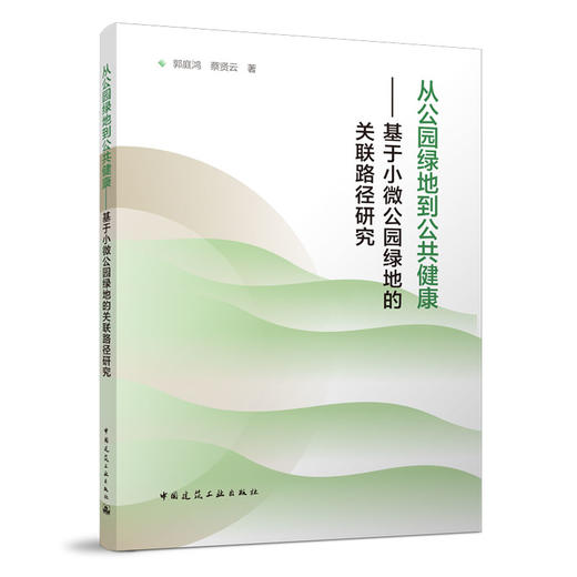 从公园绿地到公共健康---基于小微公园绿地的关联路径研究 商品图0