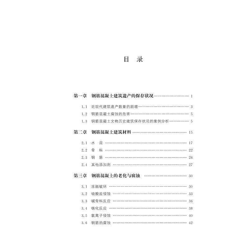 试读PDF-9787308228800(1-1)-钢筋混凝土建筑遗产的保护方法与材料_004.jpg