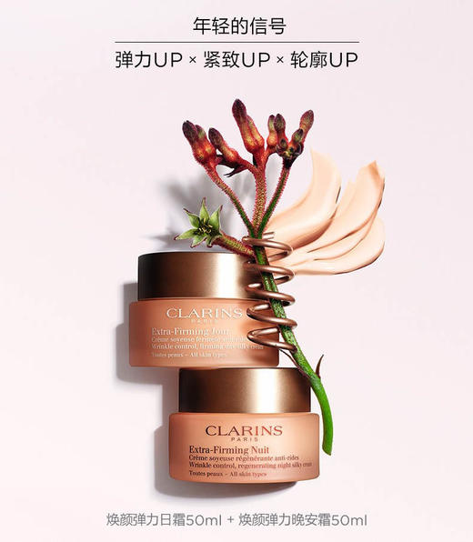 CLARINS/娇韵诗 焕颜紧致 弹簧三件套  精华水200ml+ 晚霜50ml +日霜50ml 商品图4